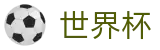 FIFA世界杯买球下注专区 - 世界杯买球提现快不到账解决办法